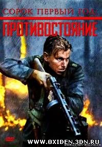 Сорок первый год: Противостояние / Harjunpaa ja pahan pappi (2010)