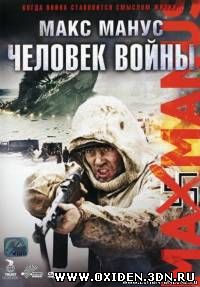 Макс Манус: Человек войны / Max Manus (2008)