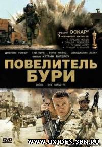 Повелитель бури / The Hurt Locker (2008)