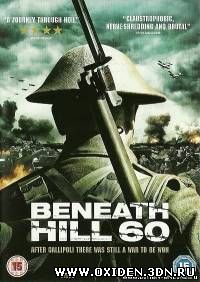 Ниже холма 60 / Beneath Hill 60 (2010)