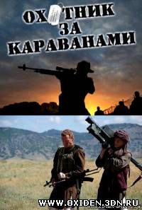 Охотники за караванами (2010)