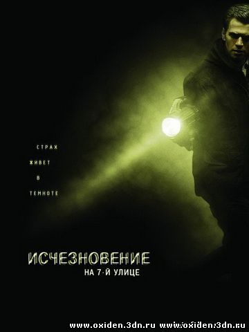 Исчезновение на 7-й улице